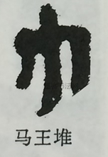  ·  · 隶字编