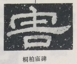  ·  · 隶字编