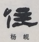  ·  · 隶字编