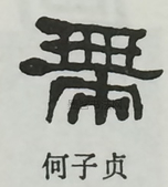  ·  · 隶字编