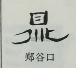  ·  · 隶字编