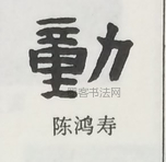  ·  · 隶字编