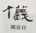  ·  · 隶字编