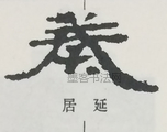  ·  · 隶字编