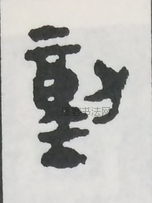  ·  · 隶字编