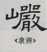  ·  · 隶字编