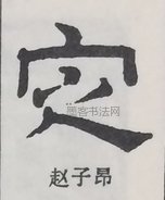  ·  · 隶字编