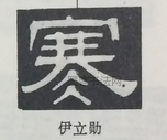  ·  · 隶字编