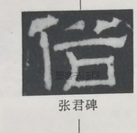  ·  · 隶字编