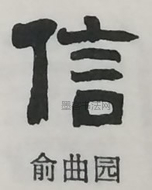  ·  · 隶字编