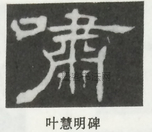  ·  · 隶字编