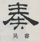  ·  · 隶字编