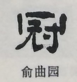  ·  · 隶字编