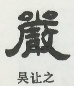  ·  · 隶字编