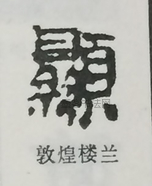  ·  · 隶字编