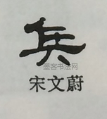  ·  · 隶字编