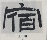  ·  · 隶字编