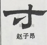  ·  · 隶字编