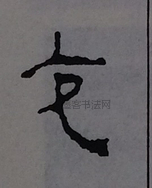  ·  · 隶字编