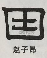  ·  · 隶字编