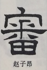  ·  · 隶字编