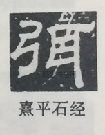  ·  · 隶字编