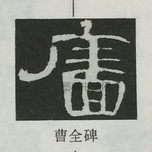  ·  · 隶字编