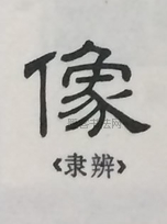  ·  · 隶字编