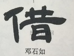  ·  · 隶字编