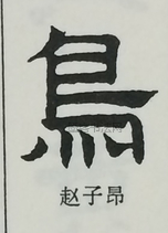  ·  · 隶字编