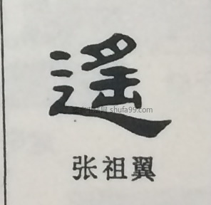 【遥】字墨迹书法写法