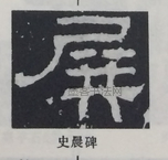  ·  · 隶字编