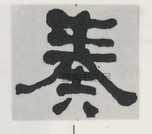  ·  · 隶字编