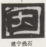  ·  · 隶字编