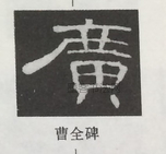  ·  · 隶字编