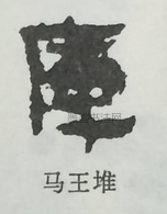  ·  · 隶字编