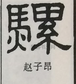  ·  · 隶字编