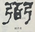  ·  · 隶字编