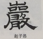  ·  · 隶字编