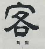  ·  · 隶字编