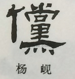  ·  · 隶字编