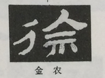  ·  · 隶字编