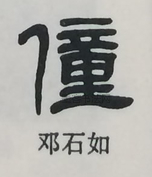  ·  · 隶字编