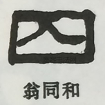  ·  · 隶字编