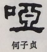  ·  · 隶字编