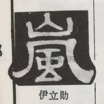  ·  · 隶字编