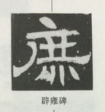  ·  · 隶字编