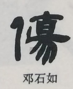  ·  · 隶字编