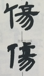  ·  · 隶字编