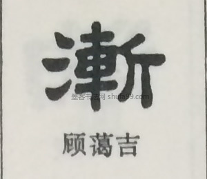 【渐】字隶书书法写法